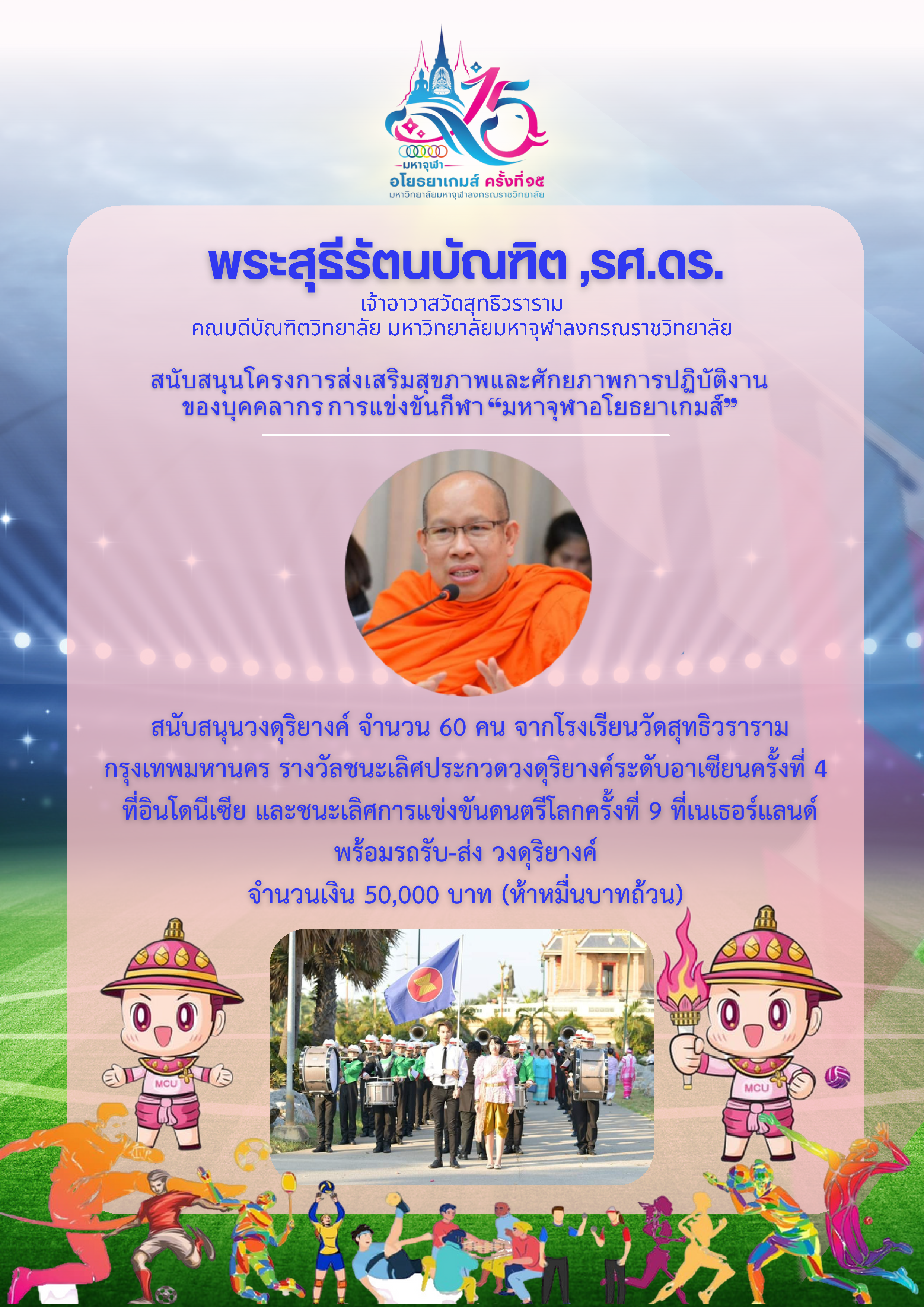  พระสุธีรัตนบัณฑิต, รศ.ดร. คณบดีบัณฑิตวิทยาลัย สนับสนุนโครงการส่งเสริมสุขภาพและศักยภาพการปฎิบัติงานของบุคลากรการแข่งขันกีฬา "มหาจุฬาอโยธยาเกมส์" 