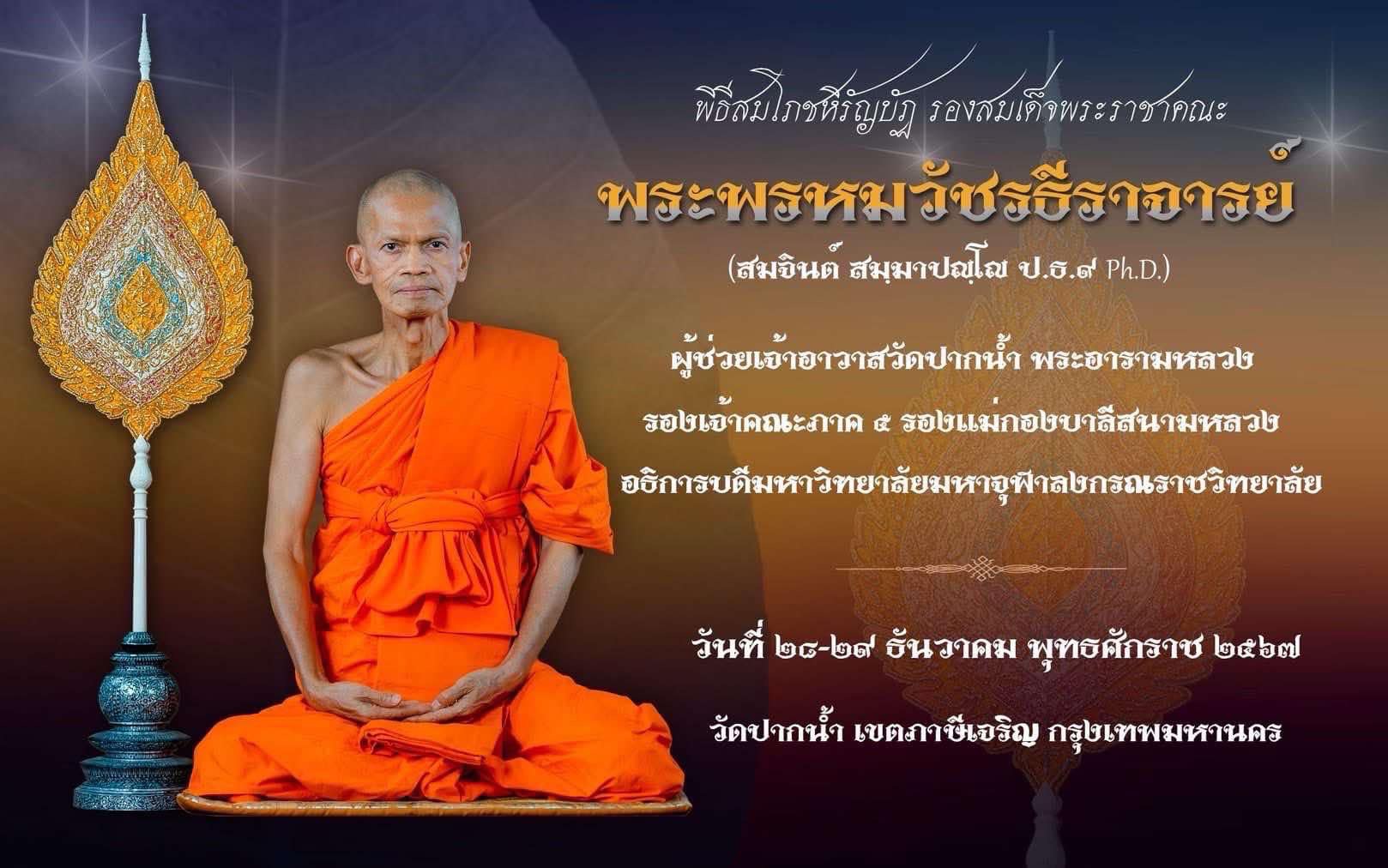  กำหนดการพิธีสมโภชหิรัญบัฏ พระพรหมวัชรธีราจารย์ (สมจินต์ สมฺมาปญฺโญ ป.ธ.๙ Ph.D.) ผู้ช่วยเจ้าอาวาสวัดปากน้ำ พระอารามหลวง รองเจ้าคณะภาค ๕ รองแม่กองบาลีสนามหลวง อธ...