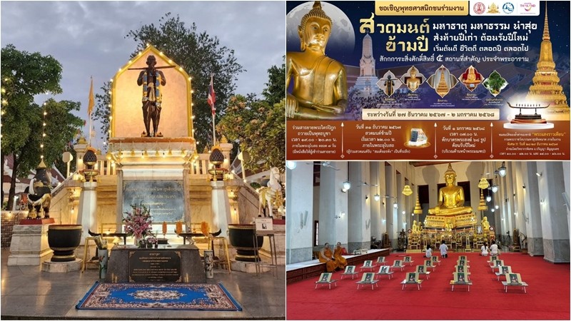  วัดมหาธาตุ จัดงาน "มหาธาตุ มหาธรรม นำสุข ส่งท้ายปีเก่า ต้อนรับปีใหม่ปี พ.ศ. 2568" 