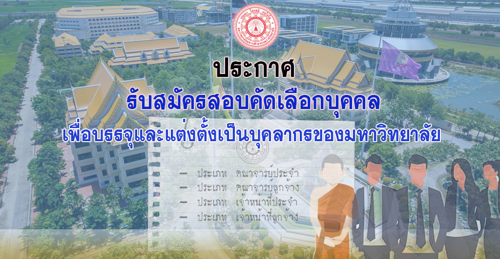  ประกาศรับสมัครสอบคัดเลือกบุคคล เพื่อบรรจุและแต่งตั้งเป็นบุคลากรมหาวิทยาลัย จำนวน ๑๐๔ อัตรา 