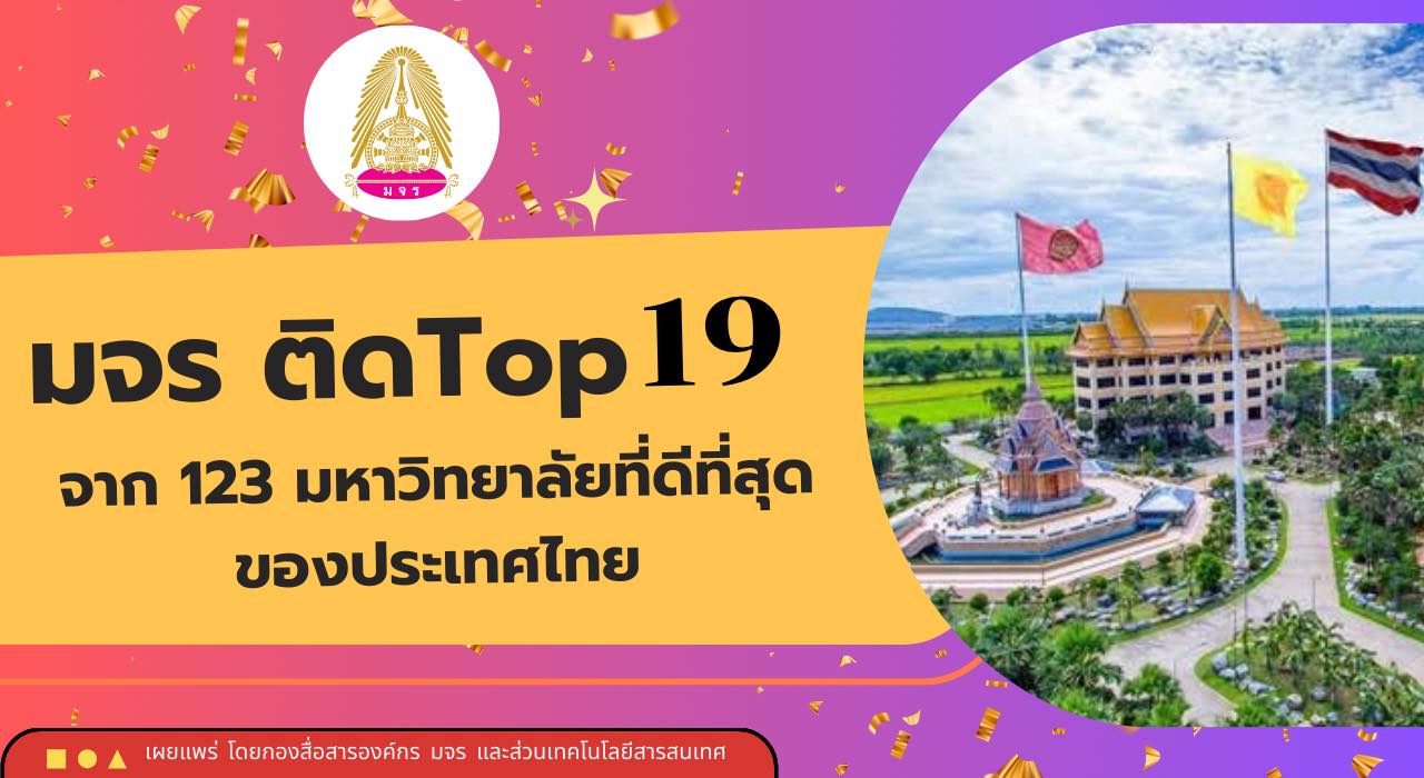  มหาจุฬาฯ ขึ้นอันดับ 19 มหาวิทยาลัยที่ดีที่สุดของไทยจาก 123 แห่ง 